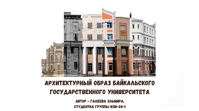 Конкурс «Архитектурный образ Байкальского государственного университета»