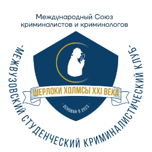 Криминалистический клуб «Шерлоки Холмсы XXI века»