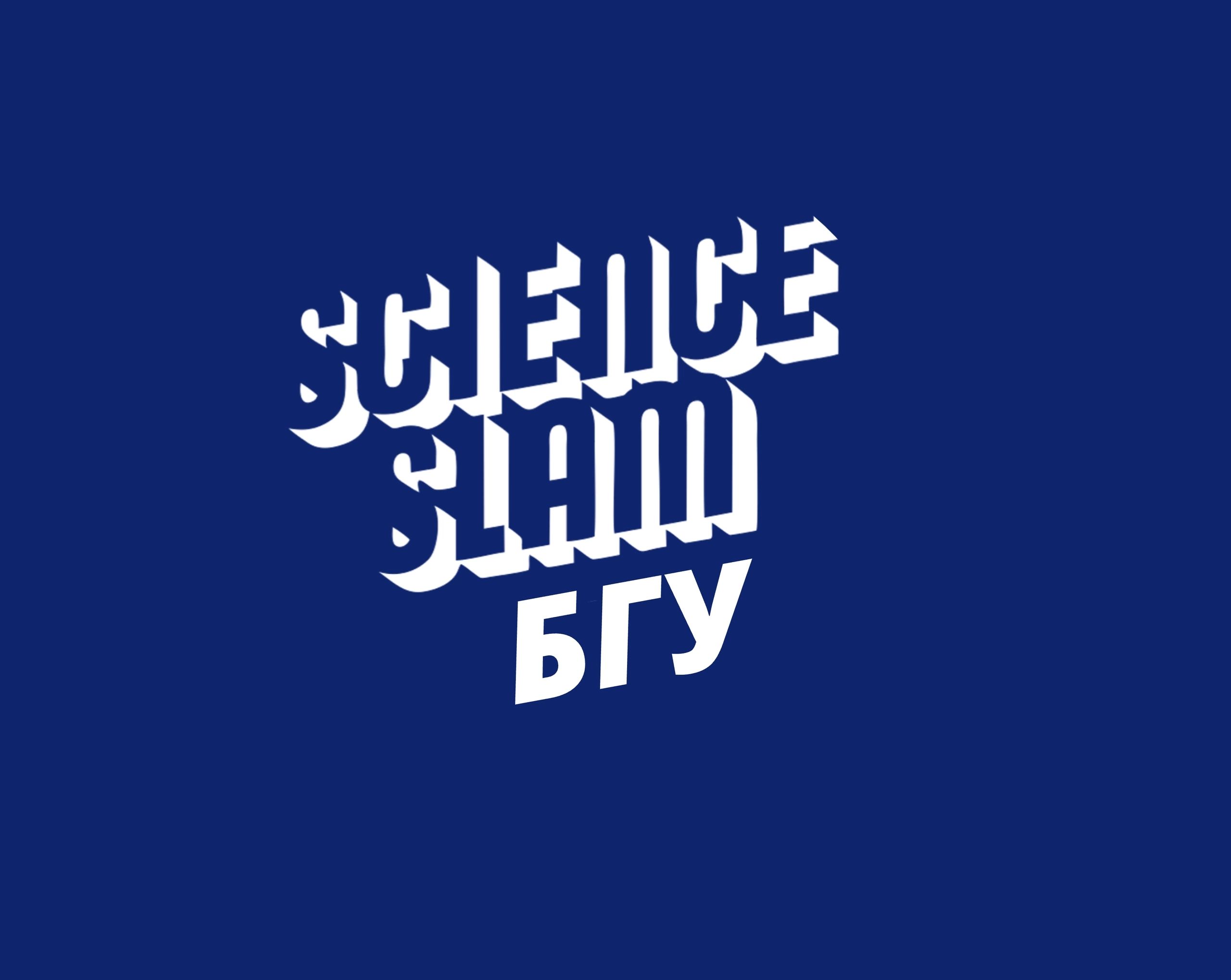 Университетская Лига  Science Slam БГУ