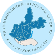 Уполномоченный по правам человека в Иркутской области